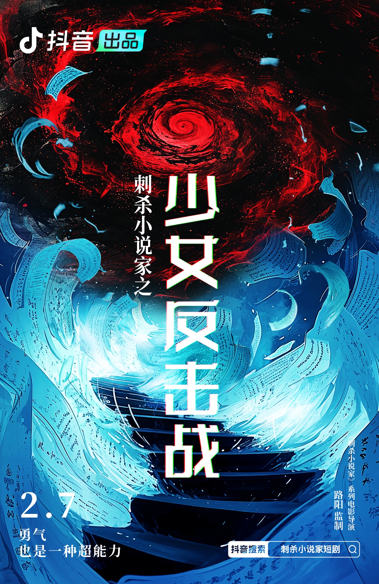 抖音辰星计划系列短剧海报设计 Image 3